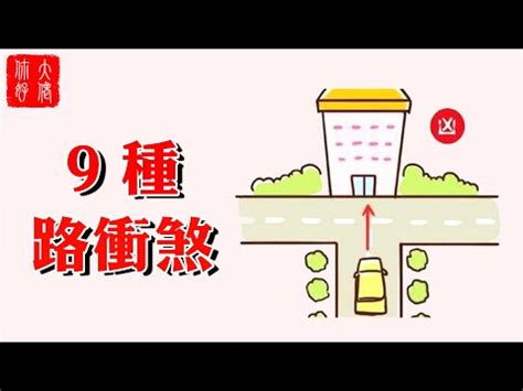 化解路沖|路沖不用怕 沖煞限制多